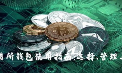 比特币交易所钱包使用指南：选择、管理与安全策略