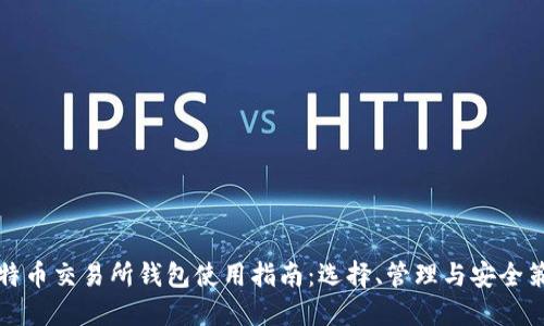 比特币交易所钱包使用指南：选择、管理与安全策略