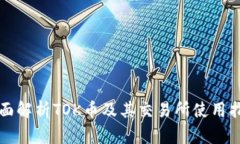 全面解析TOK币及其交易所使用指南