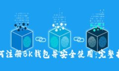 如何注册BK钱包并安全使用：完整指南