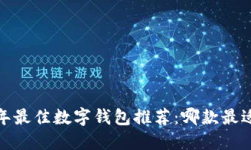 2023年最佳数字钱包推荐：哪款最适合你？