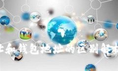 虚拟币地址和钱包地址的区别解析:详细指南