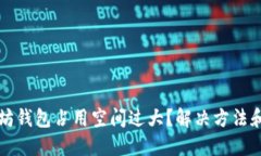以太坊钱包占用空间过大?解决方法和技巧