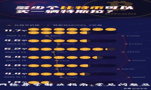 Bitkeep网络异常解决指南：常见问题及处理方法