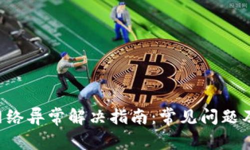 Bitkeep网络异常解决指南：常见问题及处理方法