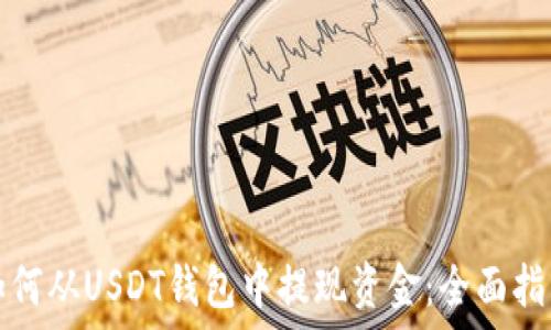 如何从USDT钱包中提现资金:全面指南