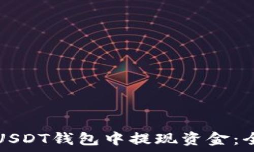  
如何从USDT钱包中提现资金：全面指南