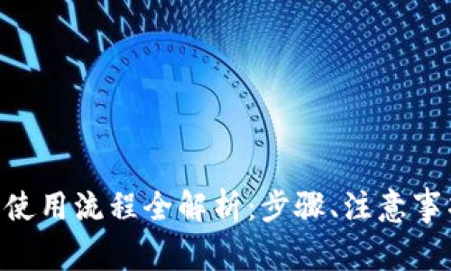 Tokenim提币使用流程全解析：步骤、注意事项与常见问题