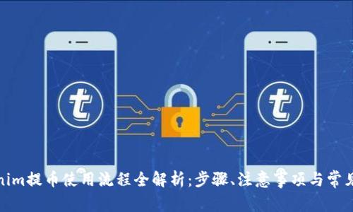 Tokenim提币使用流程全解析：步骤、注意事项与常见问题