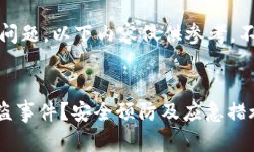 注意:由于涉及法律与安全问题,以下内容仅供参考,不构成任何法律或投资建议。
如何应对TokenIMUSDT被盗事件?安全预防及应急措施解析