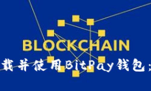 : 如何下载并使用BitPay钱包：完整指南