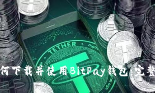 : 如何下载并使用BitPay钱包：完整指南