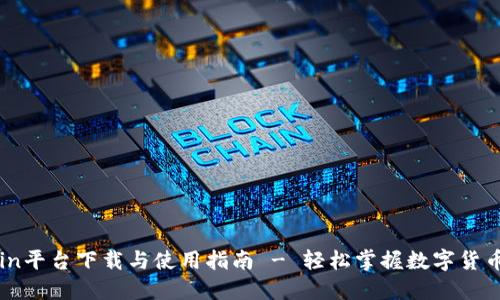 Okcoin平台下载与使用指南 - 轻松掌握数字货币交易