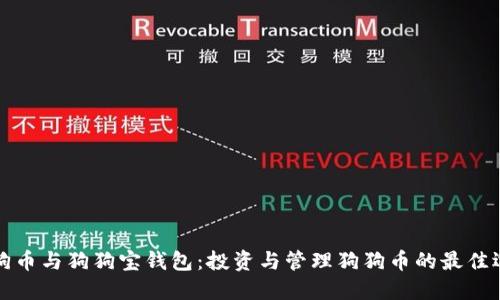 狗狗币与狗狗宝钱包：投资与管理狗狗币的最佳选择