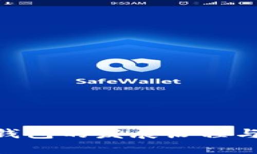 BitKeep钱包的发展历程与未来展望