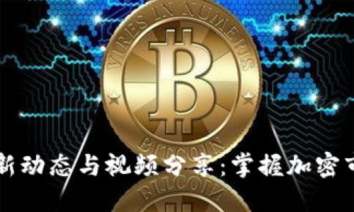 币圈最新动态与视频分享：掌握加密市场趋势