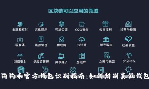 狗狗币官方钱包识别指南:如何辨别真假钱包