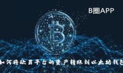 如何将欧易平台的资产转账到以太坊钱包