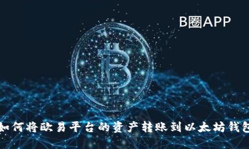 如何将欧易平台的资产转账到以太坊钱包