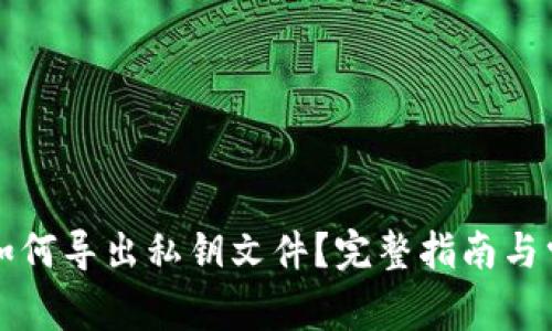 比特派钱包如何导出私钥文件?完整指南与常见问题解答