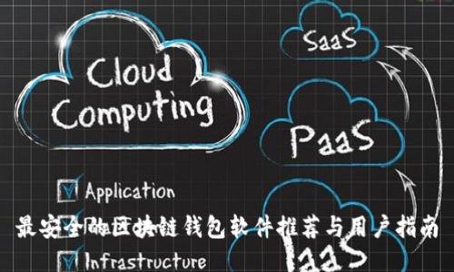 最安全的区块链钱包软件推荐与用户指南