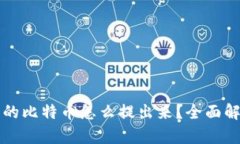 比特币钱包中的比特币怎么提出来?全面解析和