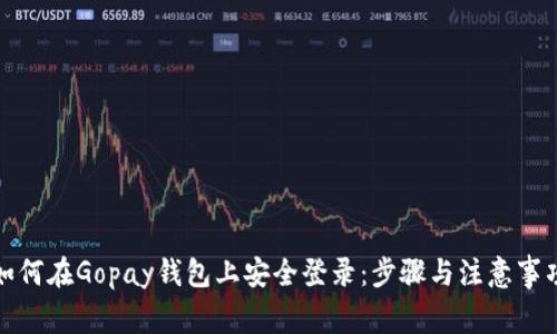 如何在Gopay钱包上安全登录：步骤与注意事项
