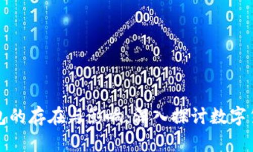 无主比特币钱包的存在与影响:深入探讨数字货币的隐秘世界