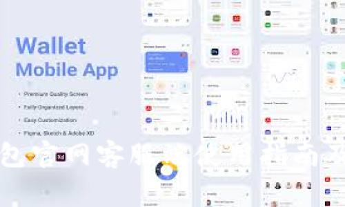 比特币电子钱包官网客服端使用指南及常见问题解答