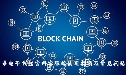 比特币电子钱包官网客服端使用指南及常见问题解答
