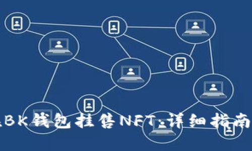 如何在BK钱包挂售NFT：详细指南与技巧