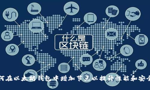 如何在以太坊钱包中增加节点以提升性能和安全性