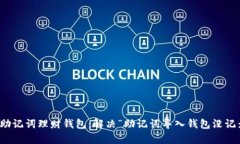 如何恢复助记词理财钱包：解决“助记词导入钱