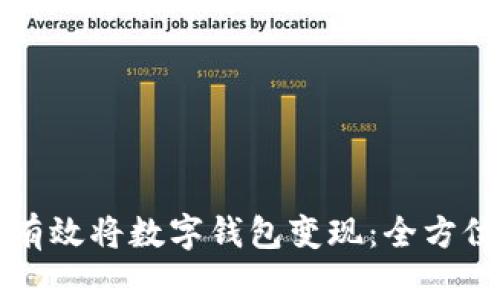 如何有效将数字钱包变现:全方位指南