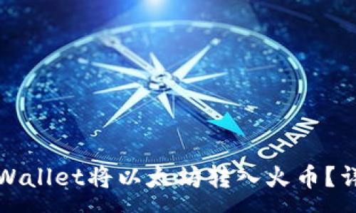:
如何通过tpWallet将以太坊转入火币?详细操作指南