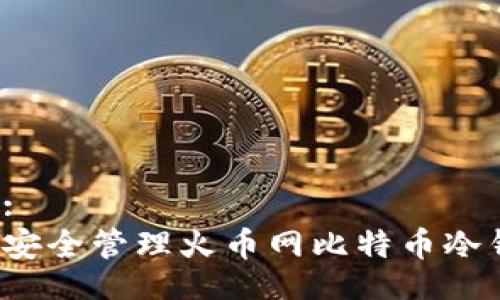 题目:
如何安全管理火币网比特币冷钱包?