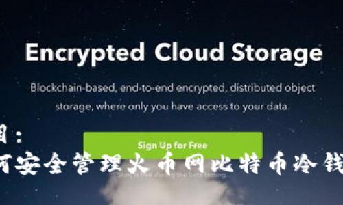 题目:
如何安全管理火币网比特币冷钱包?