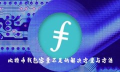 比特币钱包容量不足的解决方案与方法
