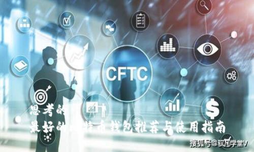 思考的
最好的比特币钱包推荐与使用指南