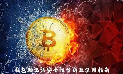 
钱包助记词安全性分析及使用指南