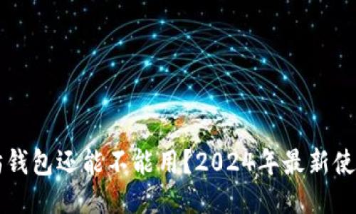 以太坊钱包还能不能用?2024年最新使用指南