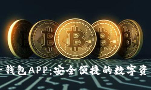 五行币电子钱包APP：安全便捷的数字资产管理工具