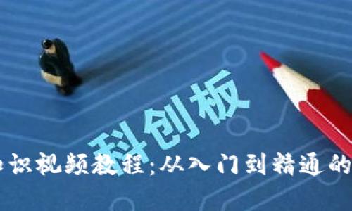 币圈基础知识视频教程:从入门到精通的全方位指南