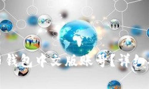 如何轻松注册比特币钱包中文版账号?详细指南与常见问题解答