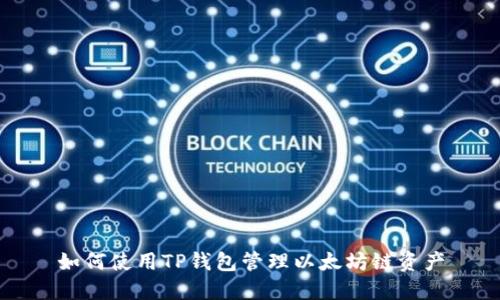 如何使用TP钱包管理以太坊链资产