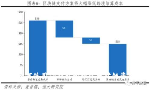 如何使用TP钱包管理以太坊链资产