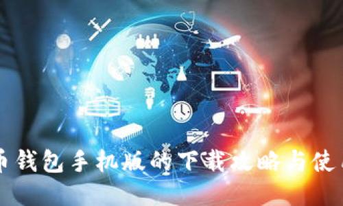比特币钱包手机版的下载攻略与使用指南