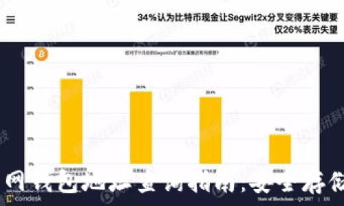 USDT官网钱包地址查询指南:安全存储与使用