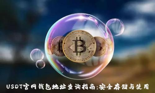 USDT官网钱包地址查询指南:安全存储与使用