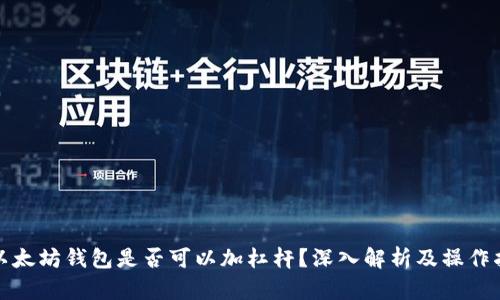 : 以太坊钱包是否可以加杠杆?深入解析及操作指南